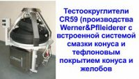 Photo - Тестоокруглители CR59 производства WERNER PFLEIDERER с встроенной системой смазки
